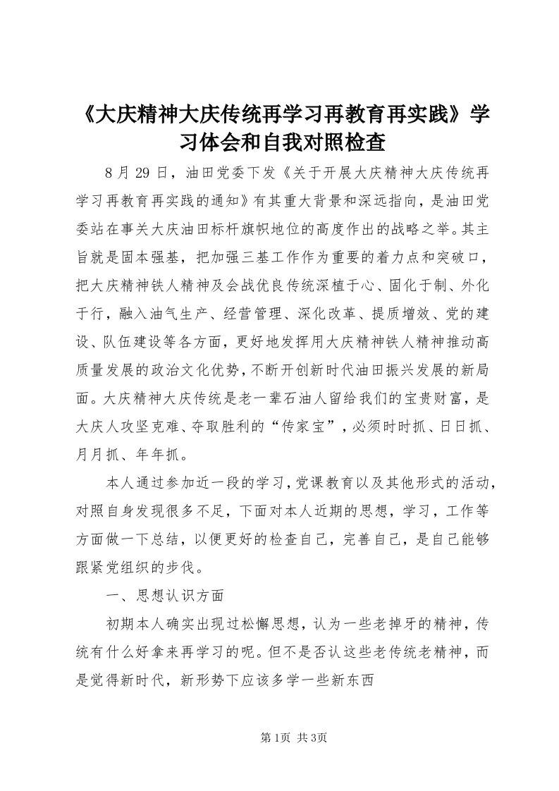 《大庆精神大庆传统再学习再教育再实践》学习体会和自我对照检查