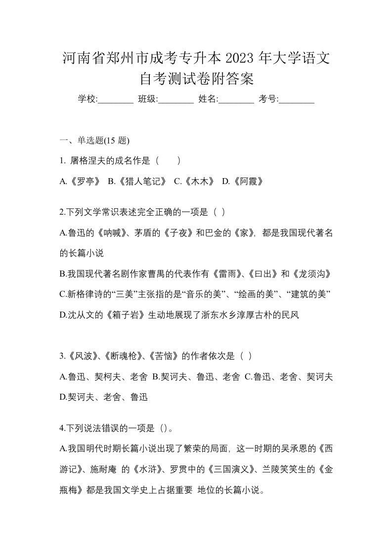 河南省郑州市成考专升本2023年大学语文自考测试卷附答案