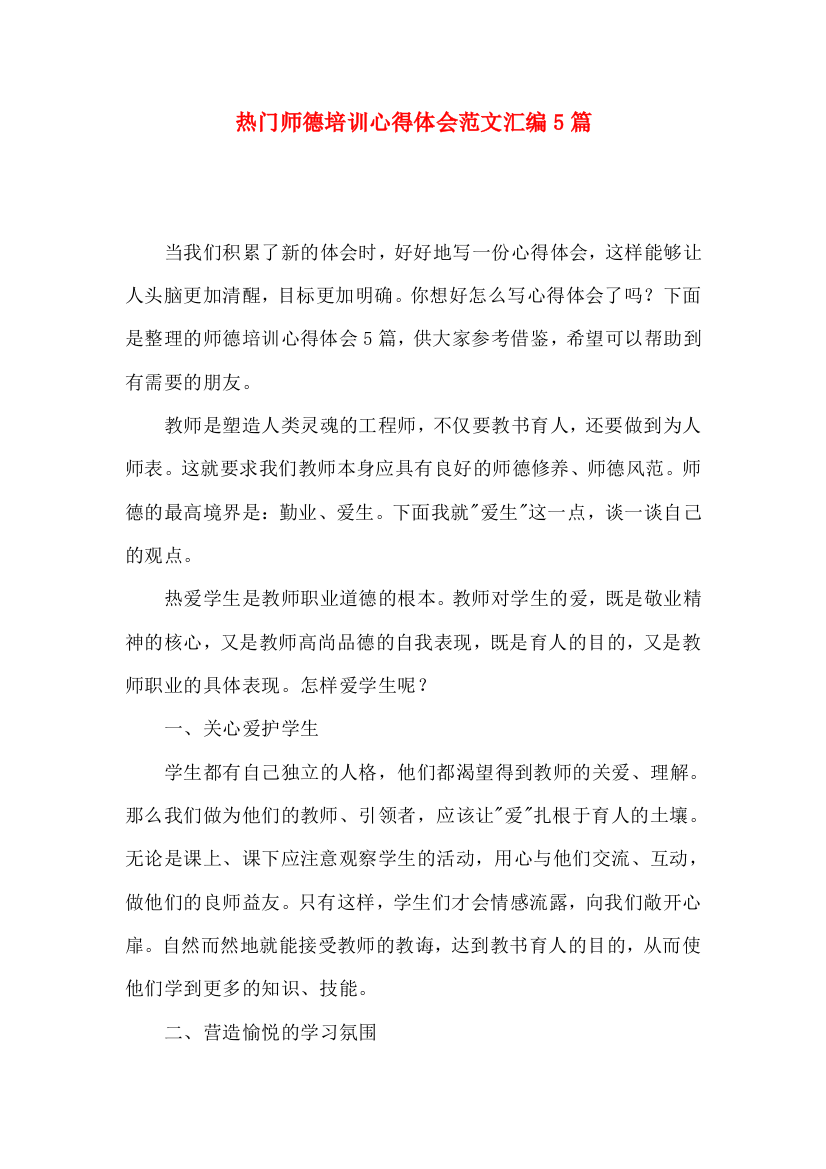 热门师德培训心得体会范文汇编5篇