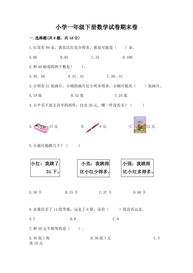 小学一年级下册数学试卷期末卷标准卷