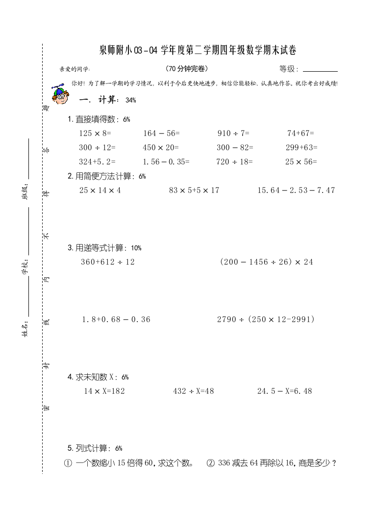 【小学中学教育精选】人教新课标四年级数学6