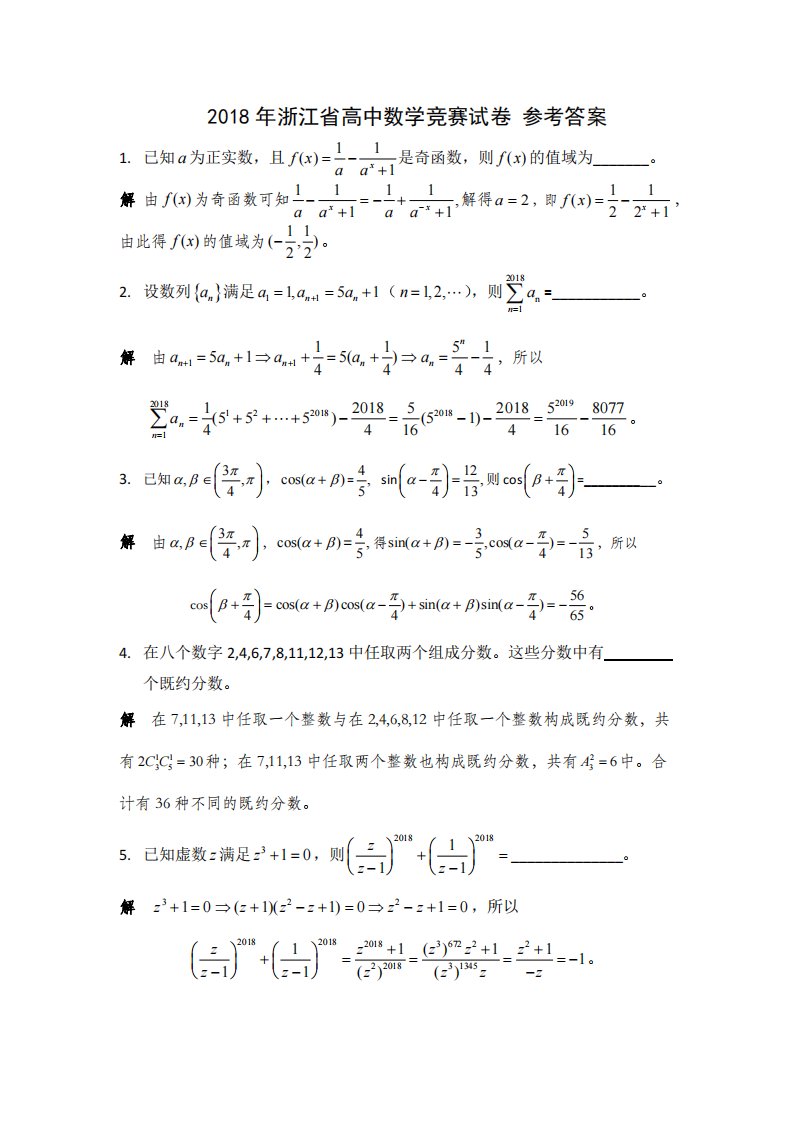 2018年度的浙江省高中数学竞赛竞答试卷+答案解析