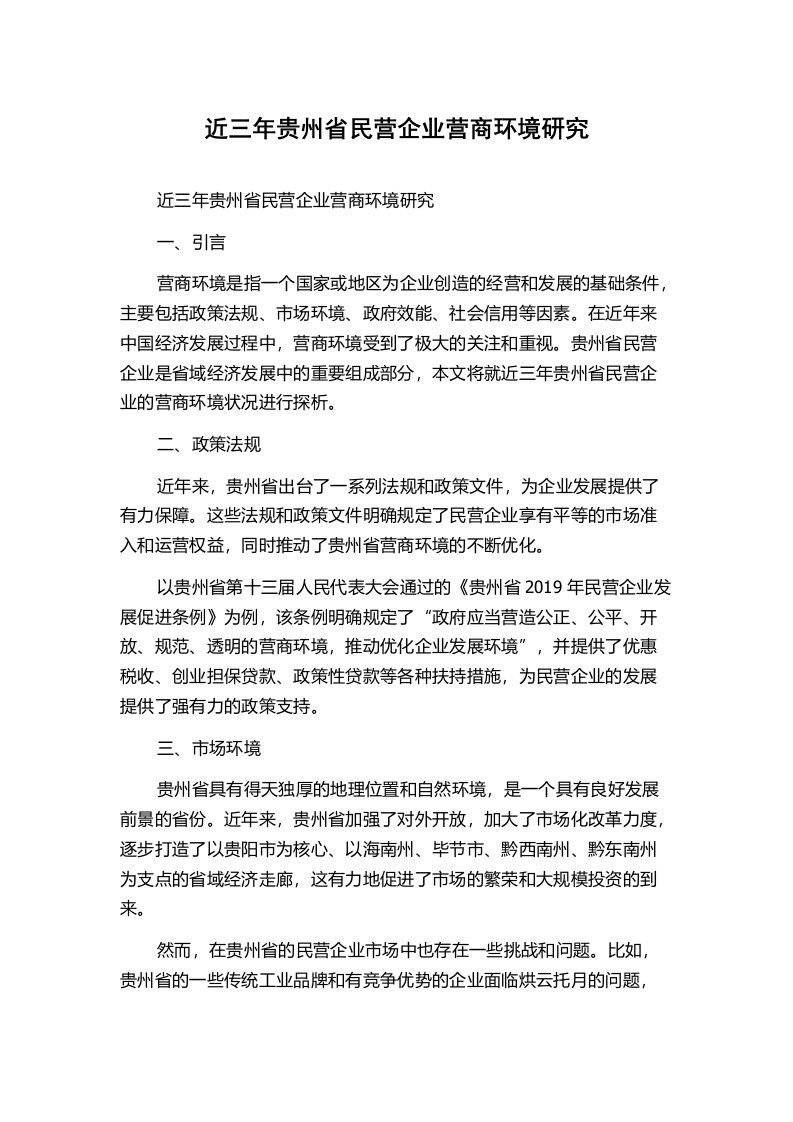 近三年贵州省民营企业营商环境研究