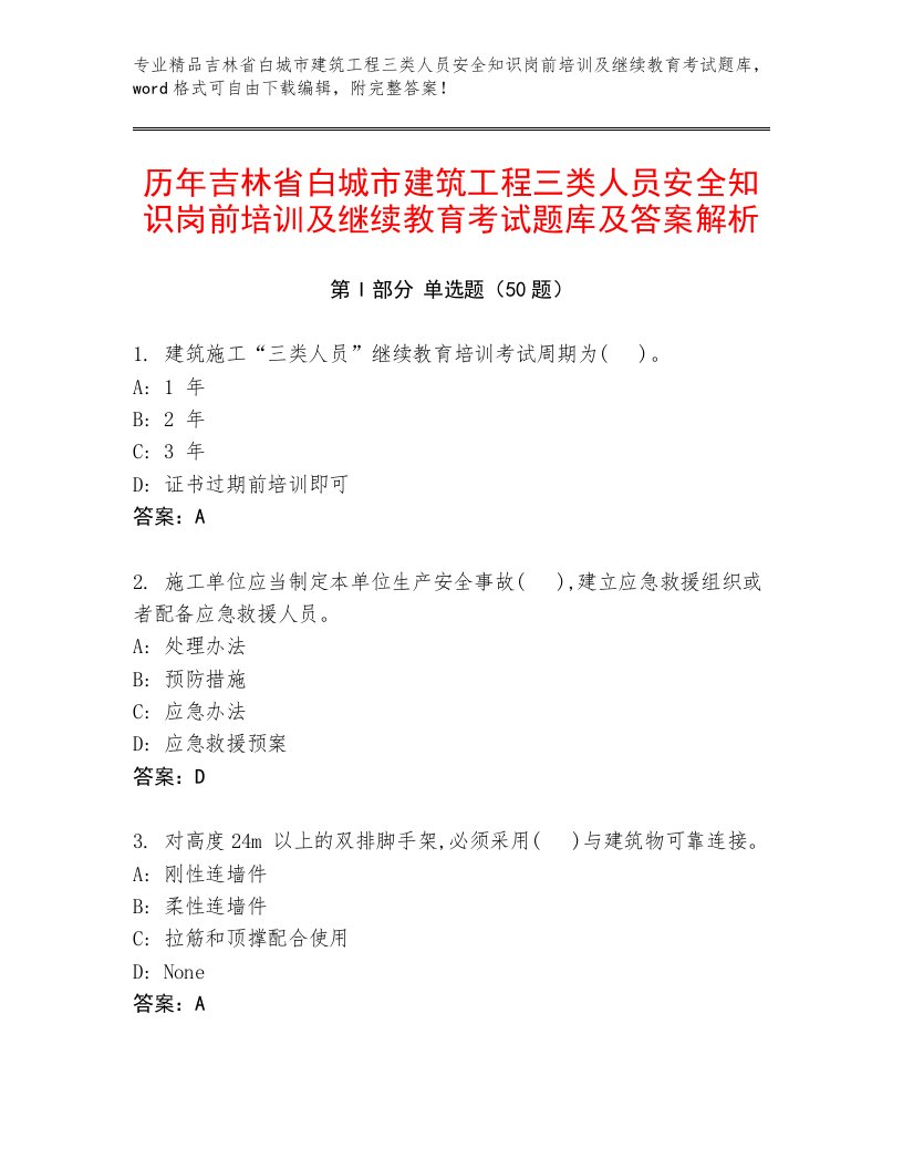 历年吉林省白城市建筑工程三类人员安全知识岗前培训及继续教育考试题库及答案解析