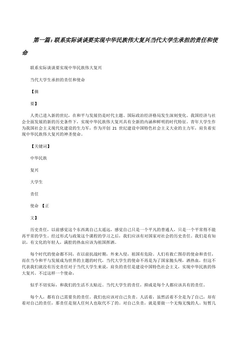 联系实际谈谈要实现中华民族伟大复兴当代大学生承担的责任和使命[修改版]