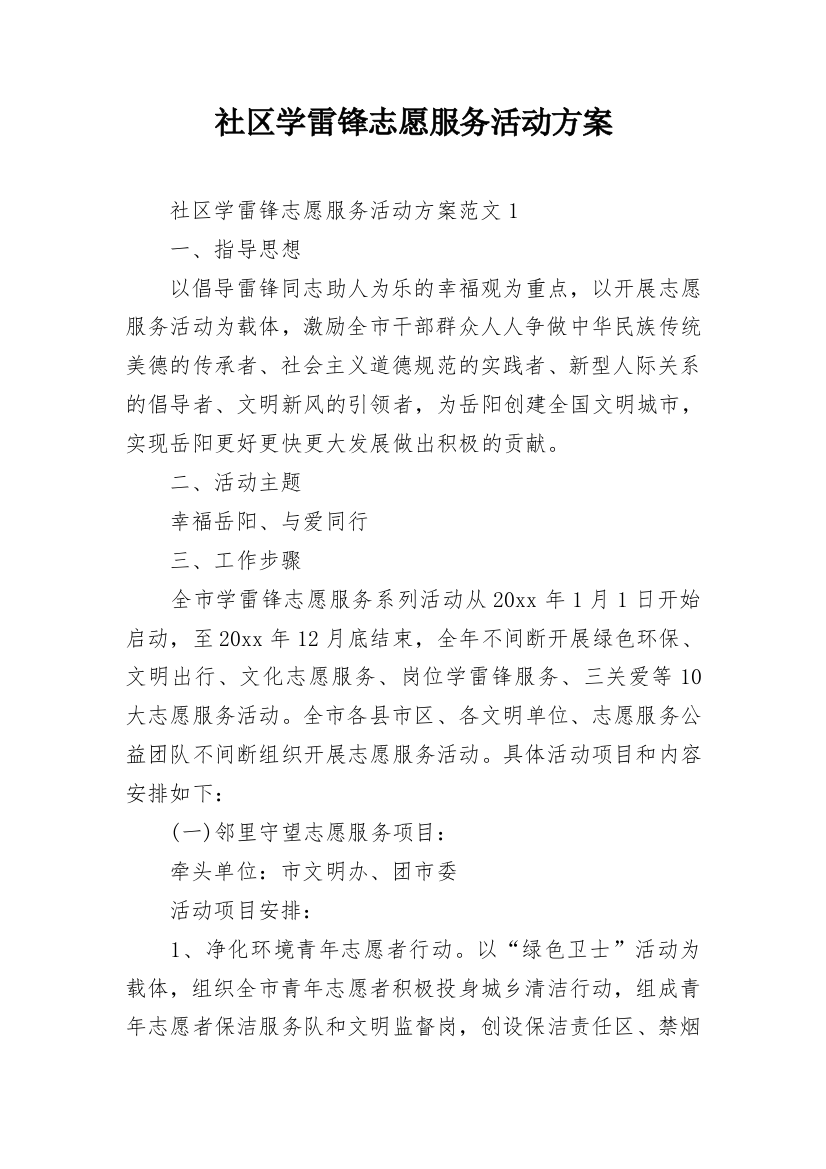 社区学雷锋志愿服务活动方案_1