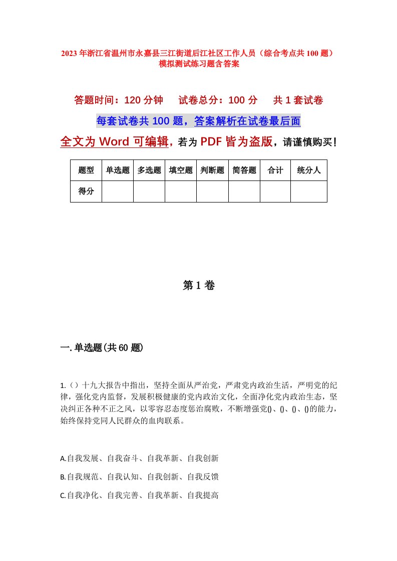 2023年浙江省温州市永嘉县三江街道后江社区工作人员综合考点共100题模拟测试练习题含答案