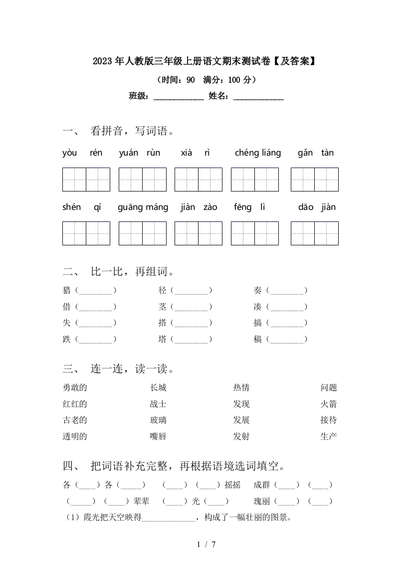 2023年人教版三年级上册语文期末测试卷【及答案】