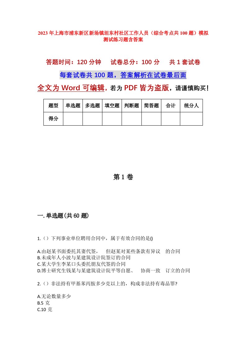 2023年上海市浦东新区新场镇坦东村社区工作人员综合考点共100题模拟测试练习题含答案