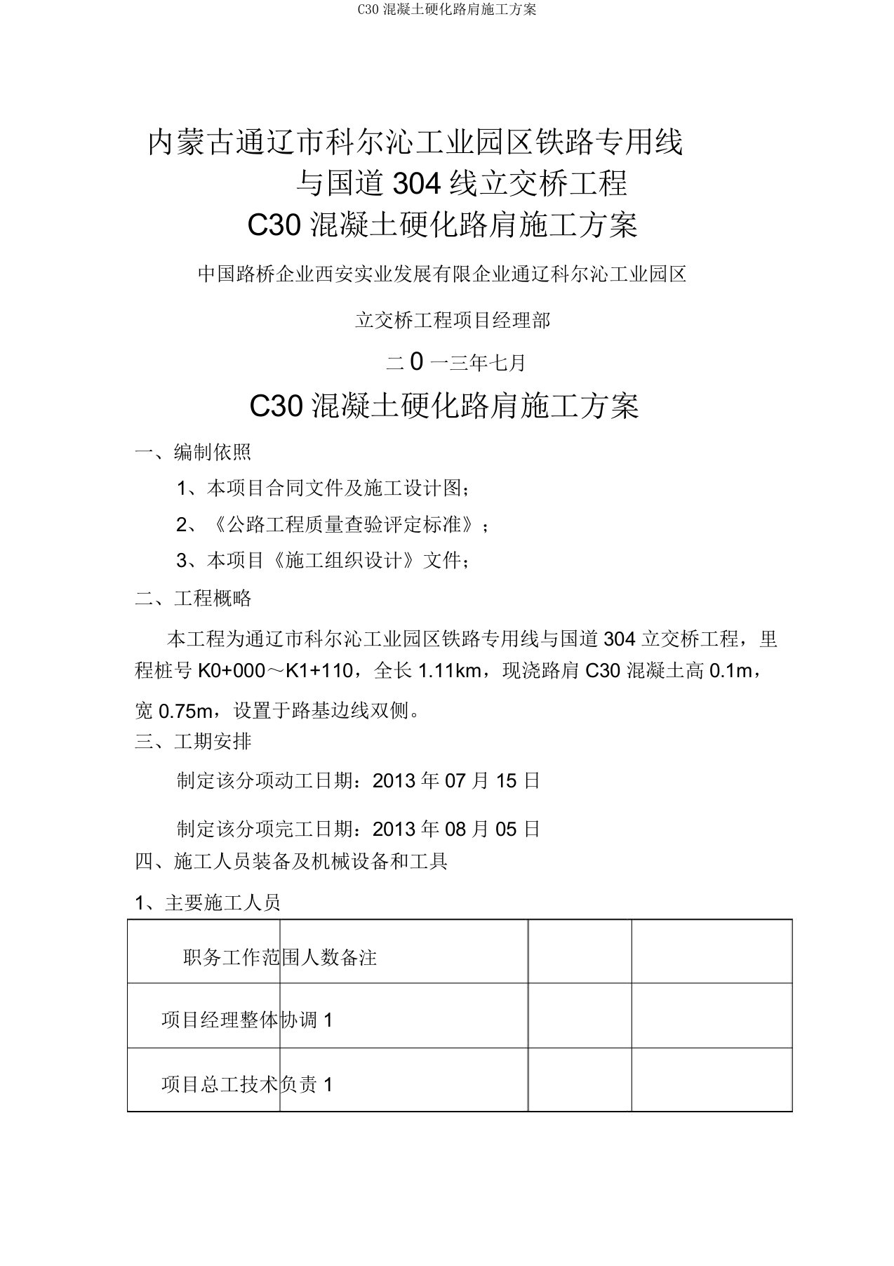 C30混凝土硬化路肩施工方案