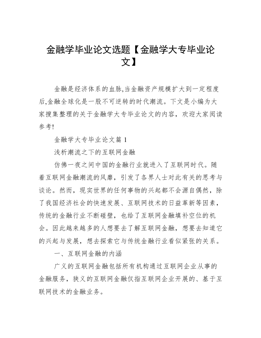 金融学毕业论文选题【金融学大专毕业论文】