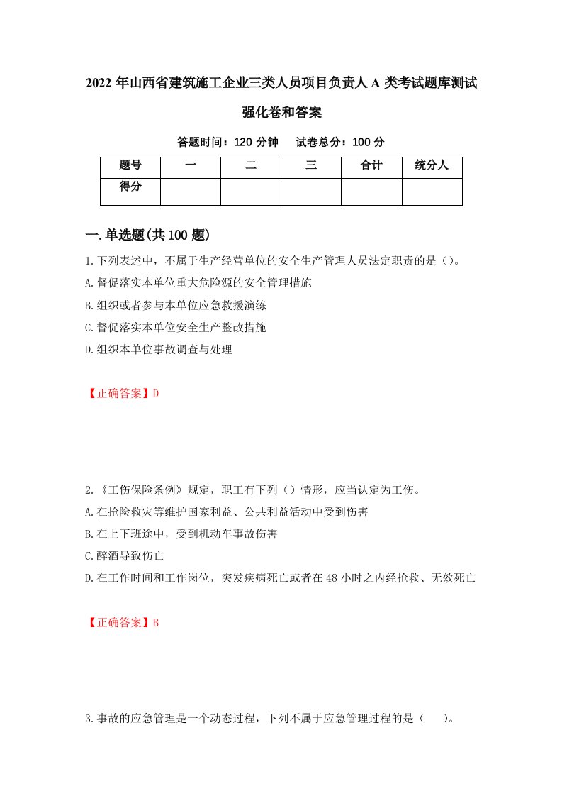 2022年山西省建筑施工企业三类人员项目负责人A类考试题库测试强化卷和答案89