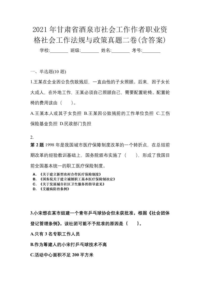 2021年甘肃省酒泉市社会工作作者职业资格社会工作法规与政策真题二卷含答案