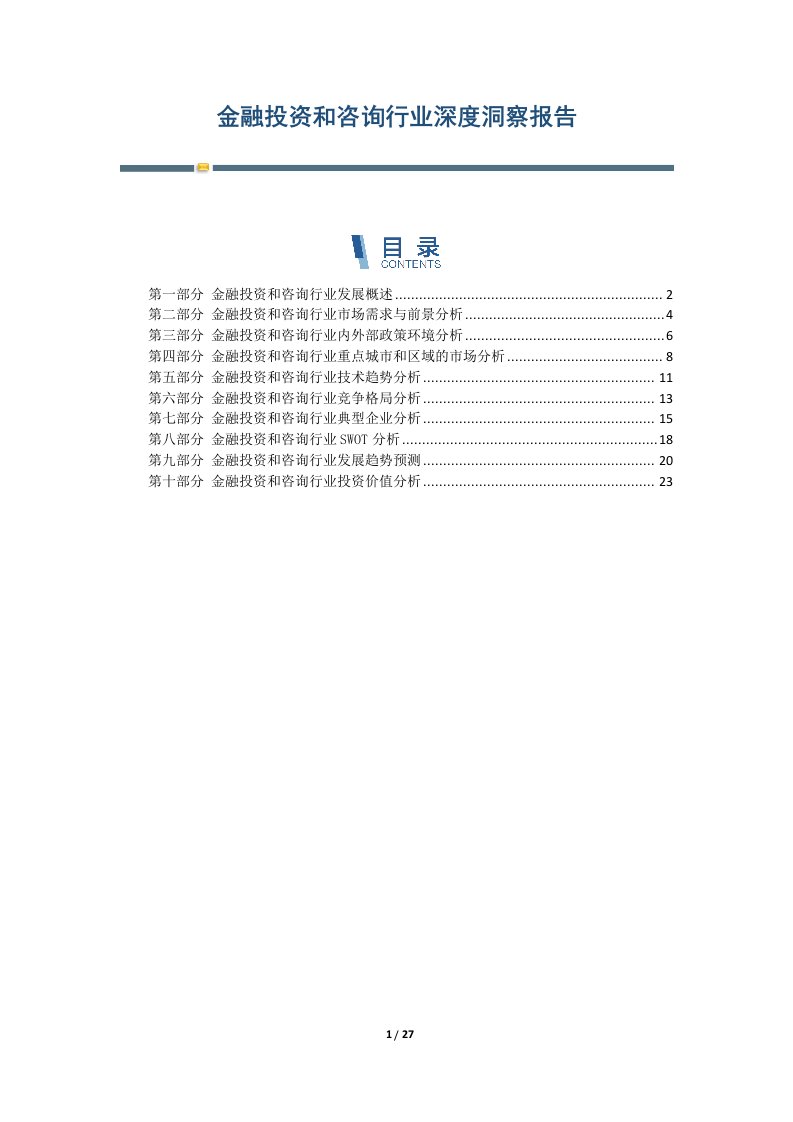 金融投资和咨询行业深度洞察报告