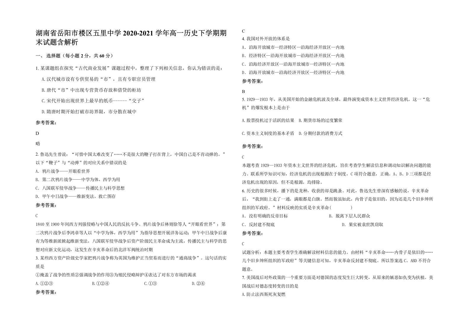 湖南省岳阳市楼区五里中学2020-2021学年高一历史下学期期末试题含解析