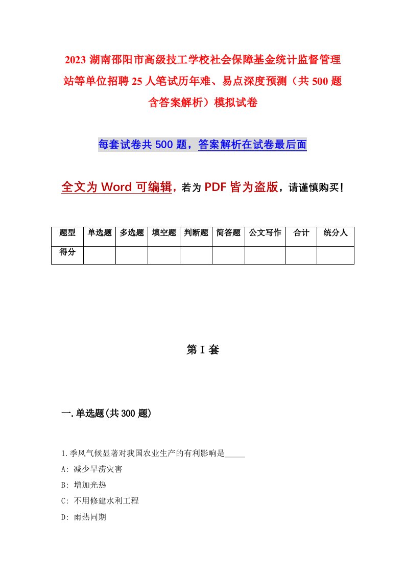 2023湖南邵阳市高级技工学校社会保障基金统计监督管理站等单位招聘25人笔试历年难易点深度预测共500题含答案解析模拟试卷