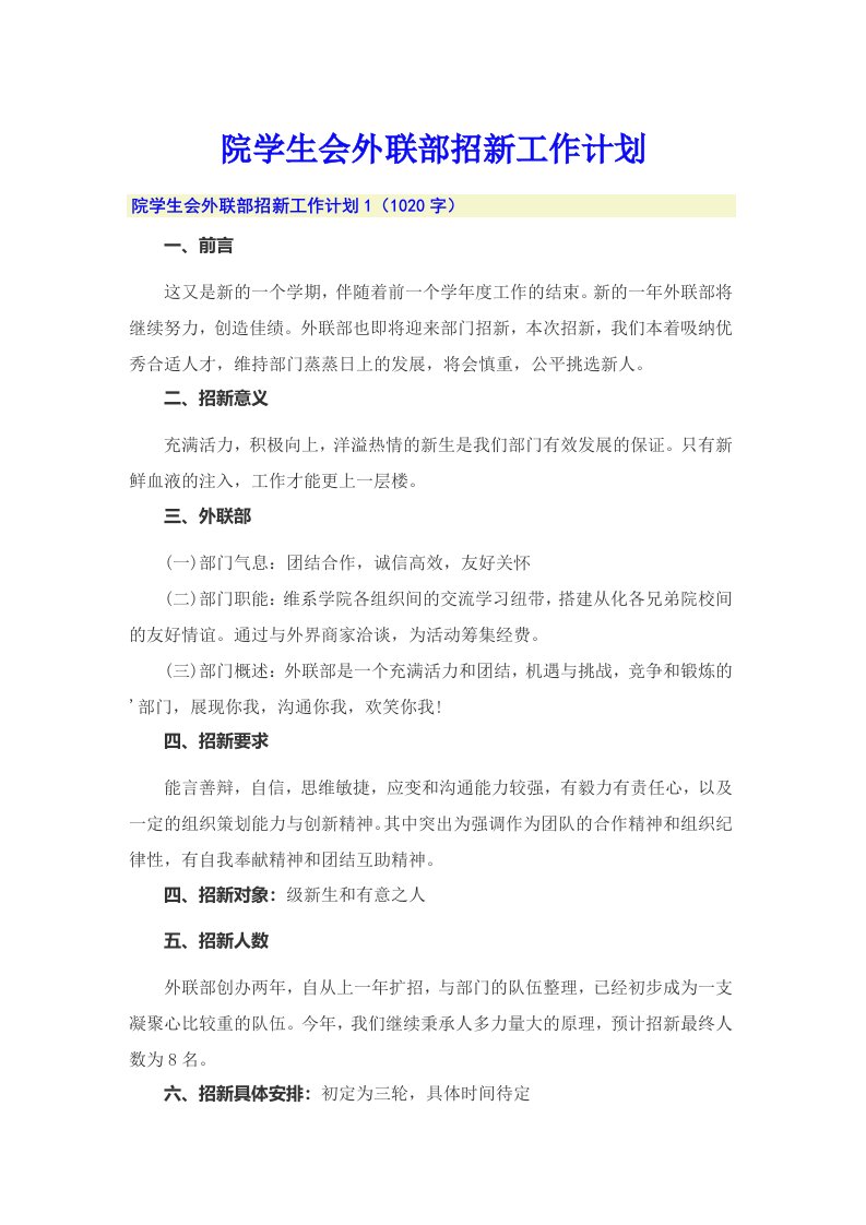 院学生会外联部招新工作计划