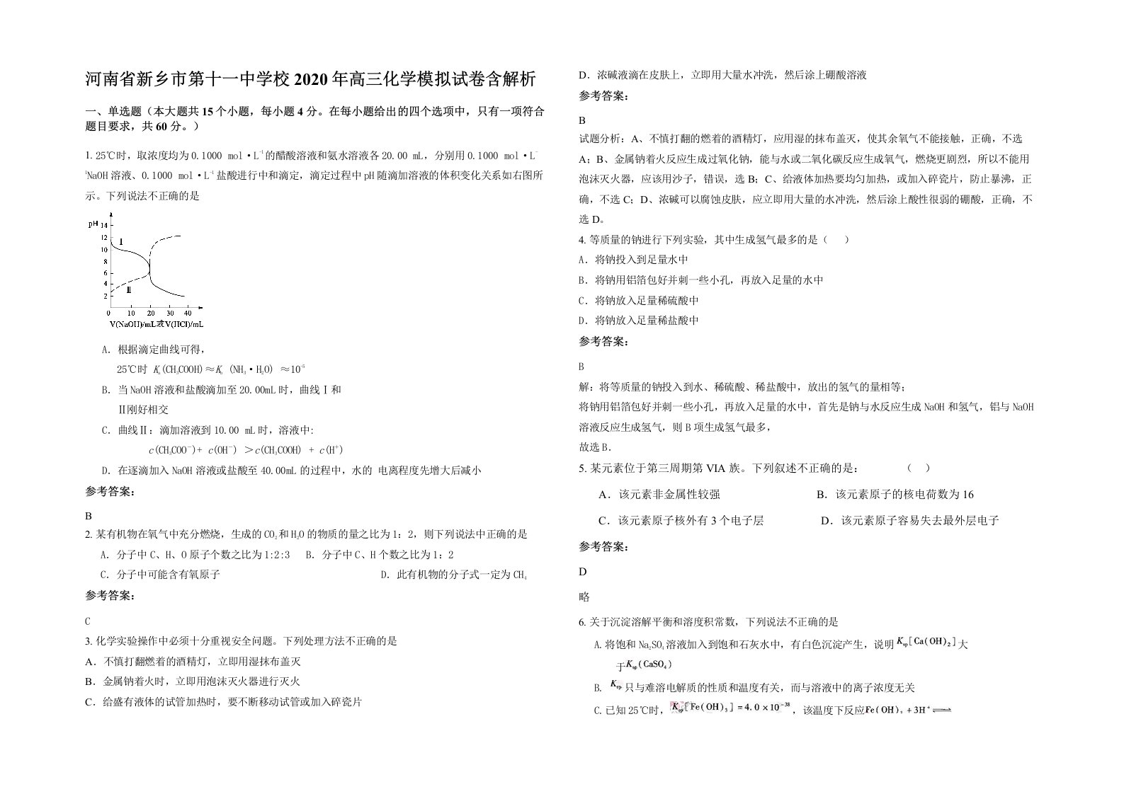 河南省新乡市第十一中学校2020年高三化学模拟试卷含解析