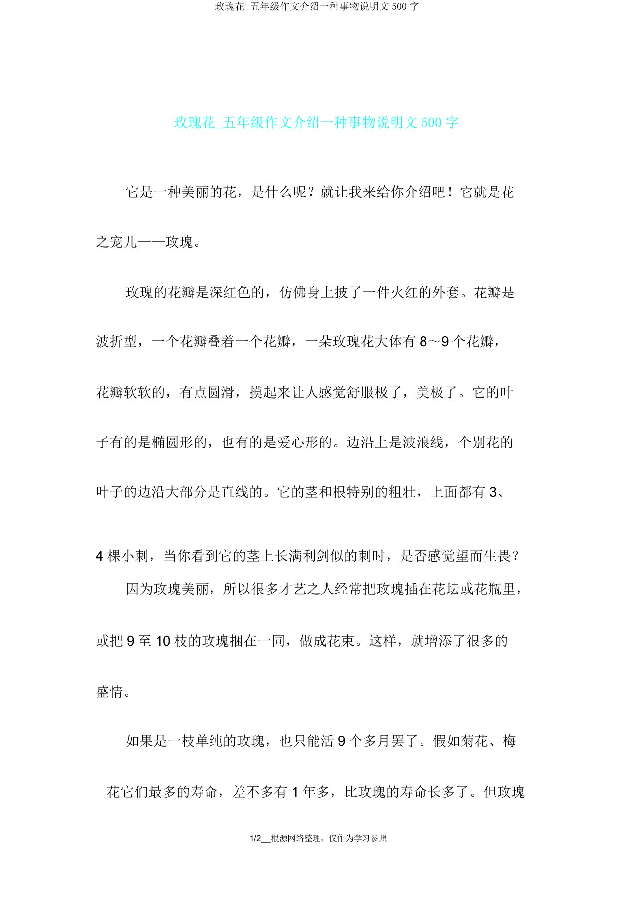 玫瑰花五年级作文介绍一种事物说明文500字