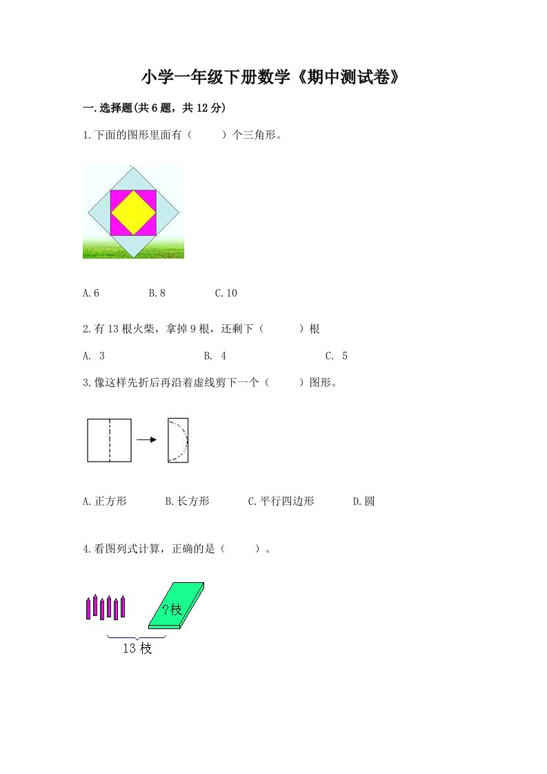 小学一年级下册数学《期中测试卷》含完整答案（各地真题）