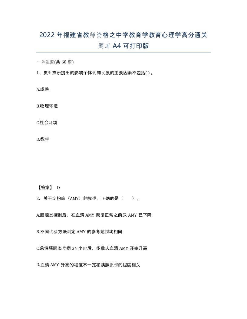 2022年福建省教师资格之中学教育学教育心理学高分通关题库A4可打印版