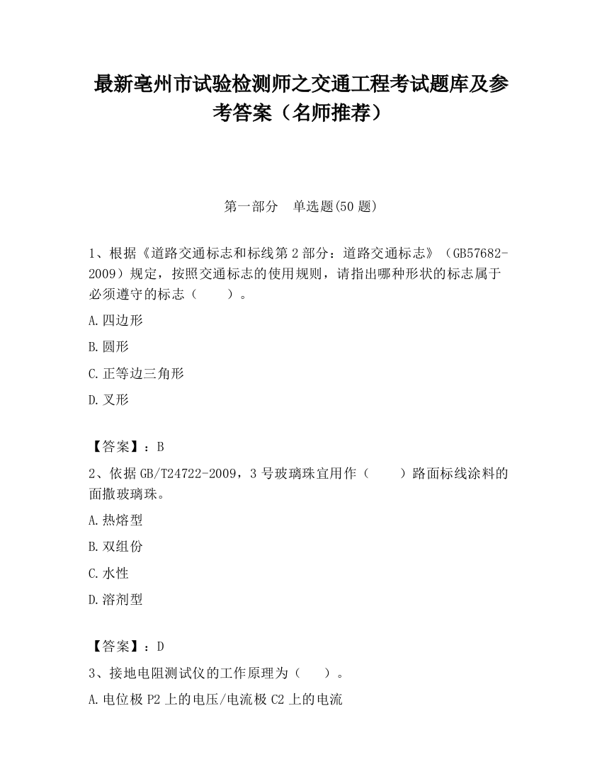 最新亳州市试验检测师之交通工程考试题库及参考答案（名师推荐）