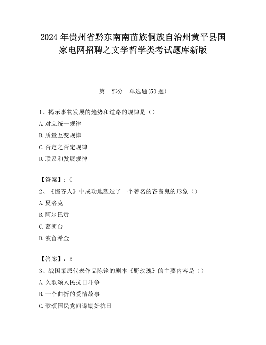 2024年贵州省黔东南南苗族侗族自治州黄平县国家电网招聘之文学哲学类考试题库新版