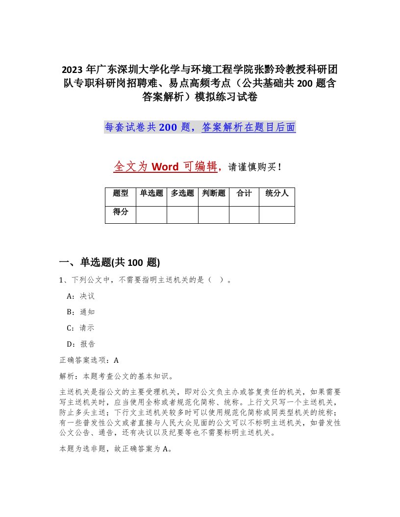 2023年广东深圳大学化学与环境工程学院张黔玲教授科研团队专职科研岗招聘难易点高频考点公共基础共200题含答案解析模拟练习试卷