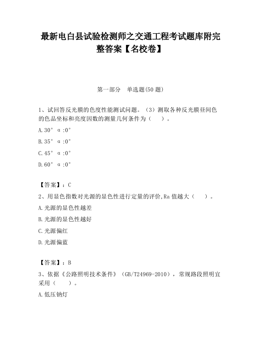 最新电白县试验检测师之交通工程考试题库附完整答案【名校卷】