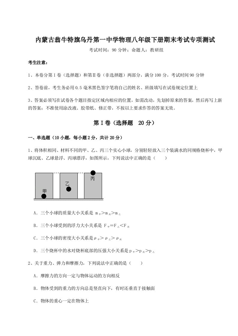 第二次月考滚动检测卷-内蒙古翁牛特旗乌丹第一中学物理八年级下册期末考试专项测试试题（含详细解析）