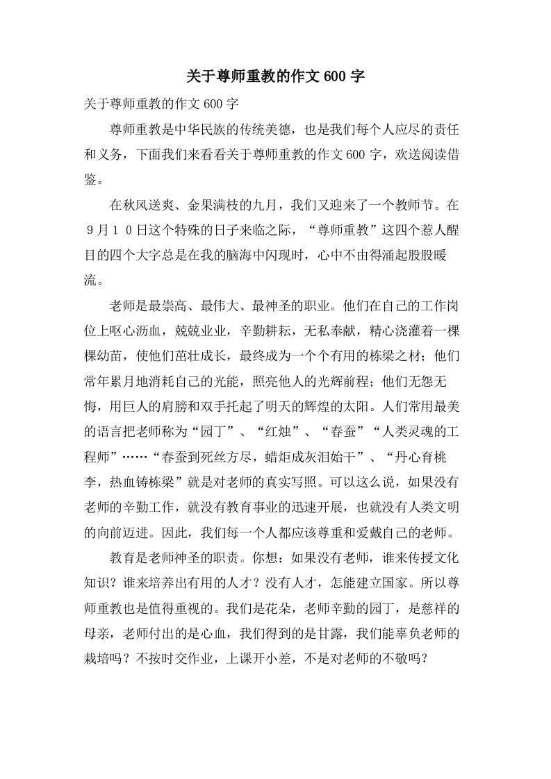 关于尊师重教的作文600字