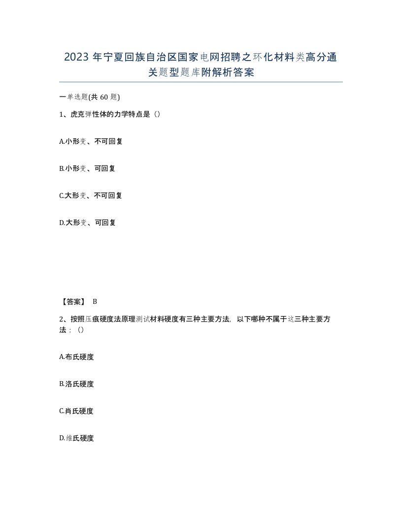 2023年宁夏回族自治区国家电网招聘之环化材料类高分通关题型题库附解析答案