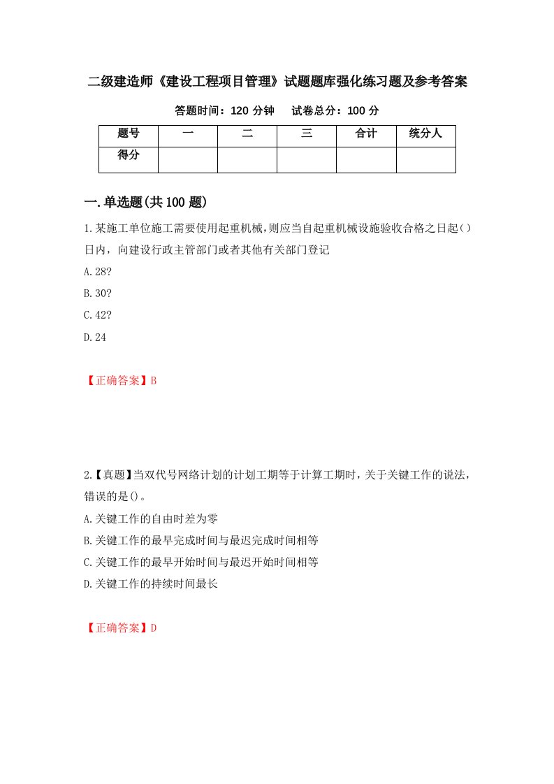 二级建造师建设工程项目管理试题题库强化练习题及参考答案第3版