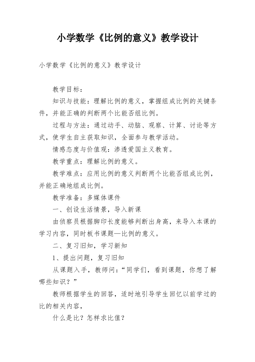 小学数学《比例的意义》教学设计