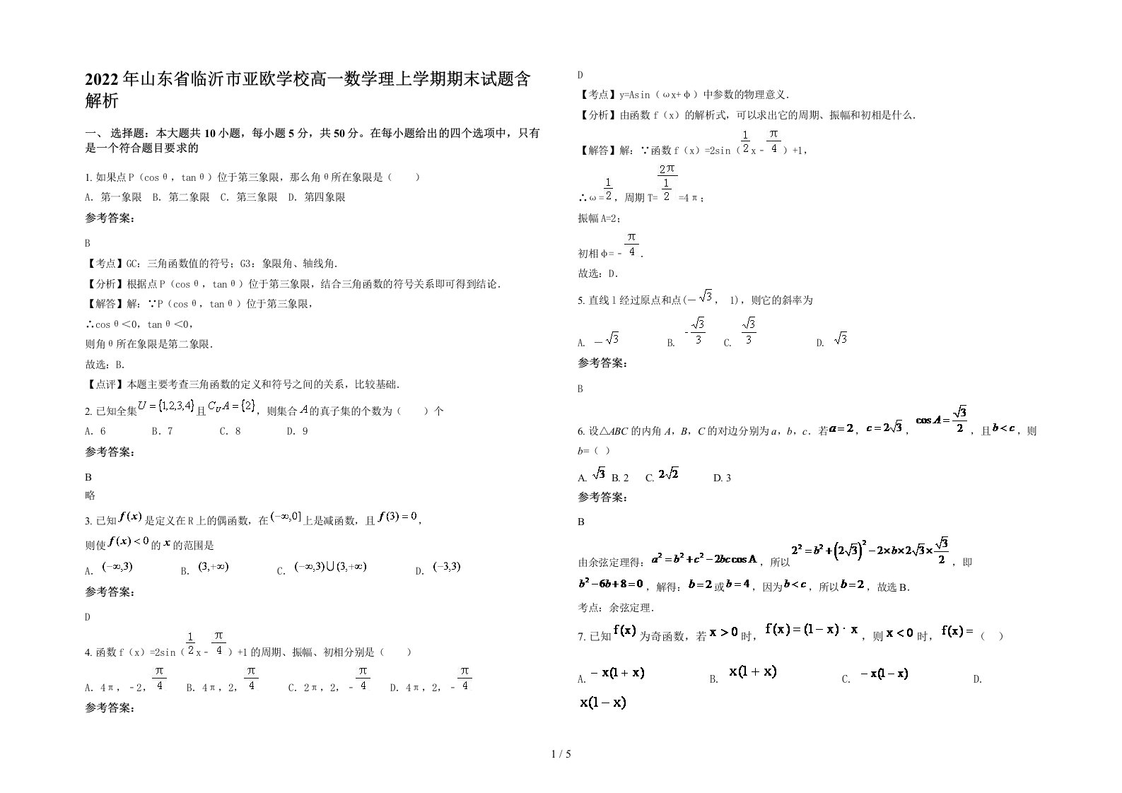 2022年山东省临沂市亚欧学校高一数学理上学期期末试题含解析