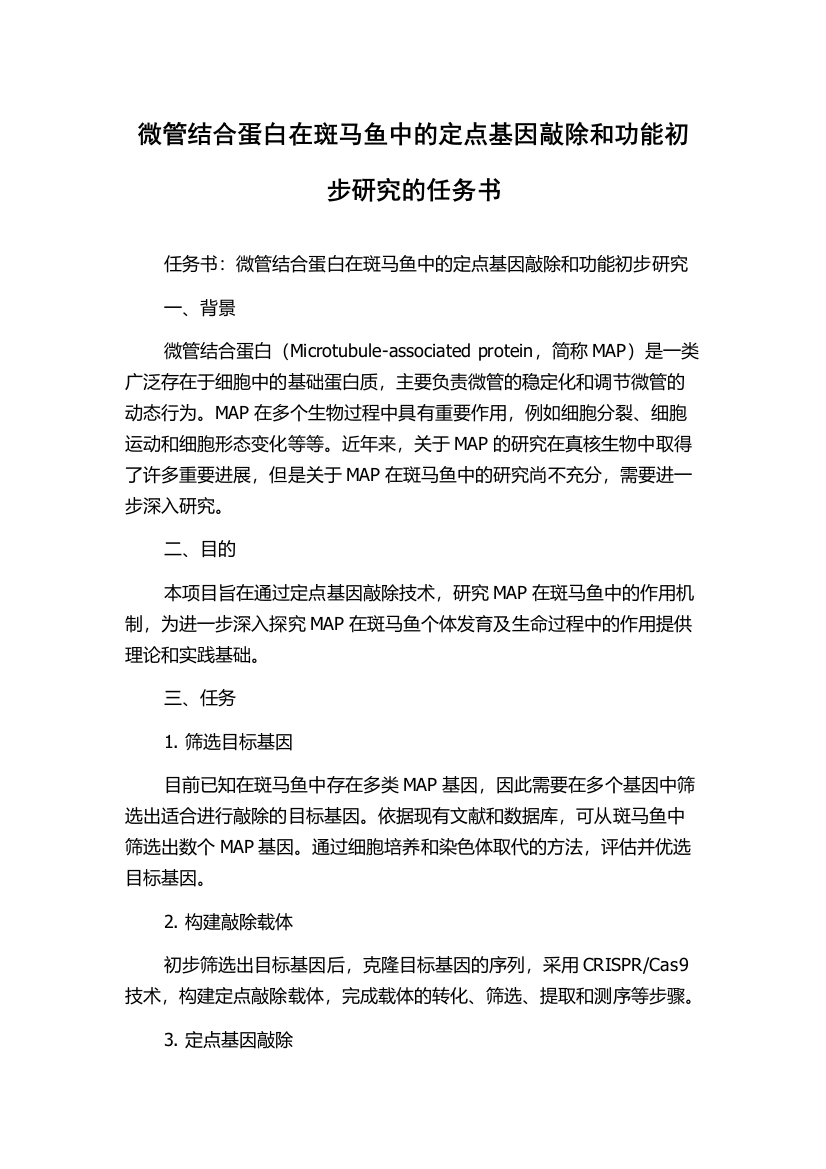 微管结合蛋白在斑马鱼中的定点基因敲除和功能初步研究的任务书