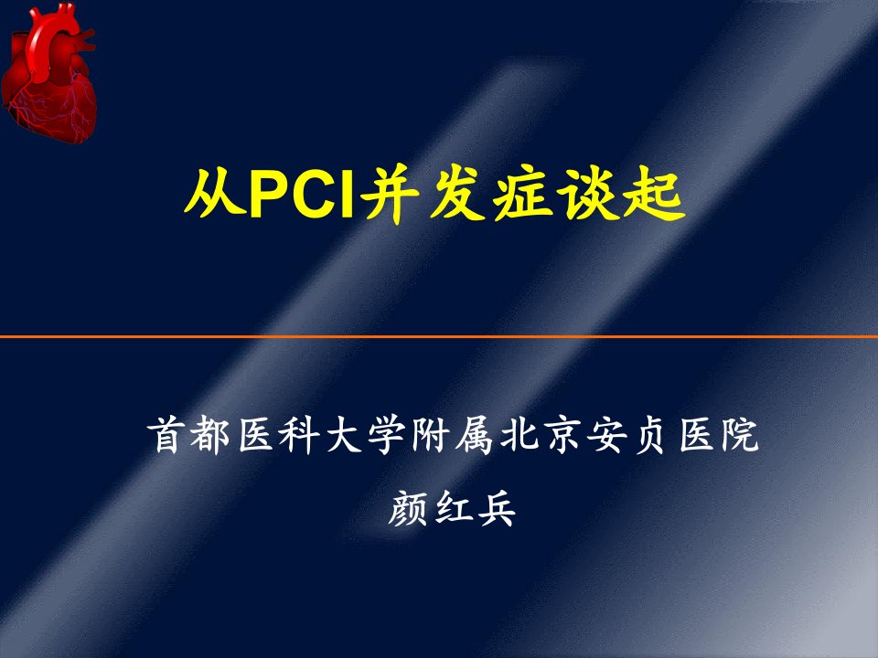 《从PCI并发症谈起》PPT课件