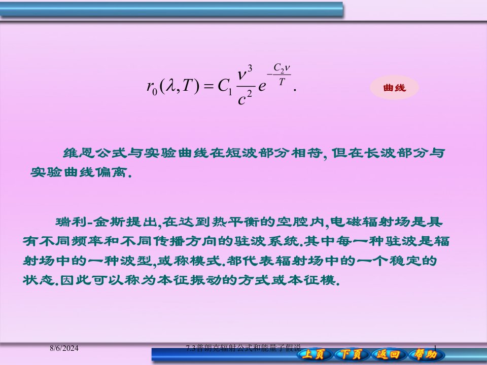 2021年7.3普朗克辐射公式和能量子假说