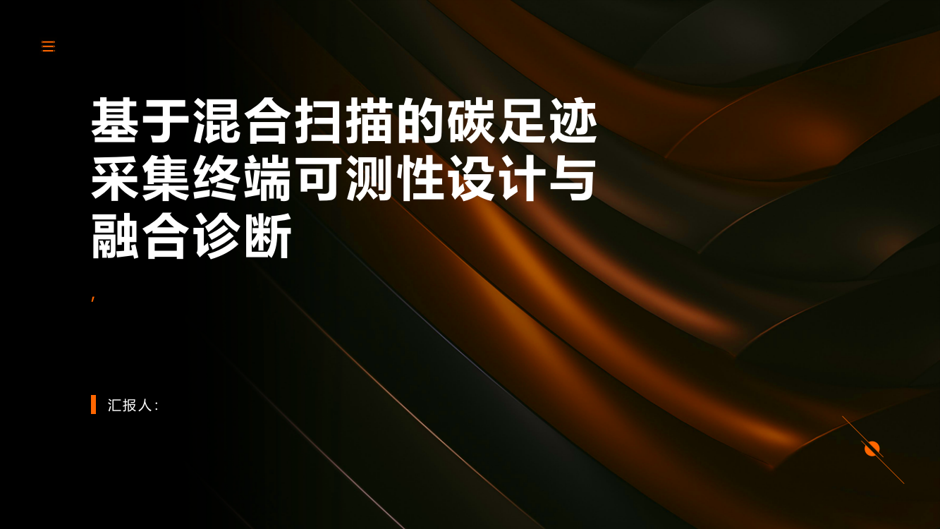 基于混合扫描的碳足迹采集终端可测性设计及融合诊断