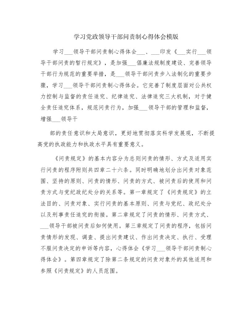 学习党政领导干部问责制心得体会模版