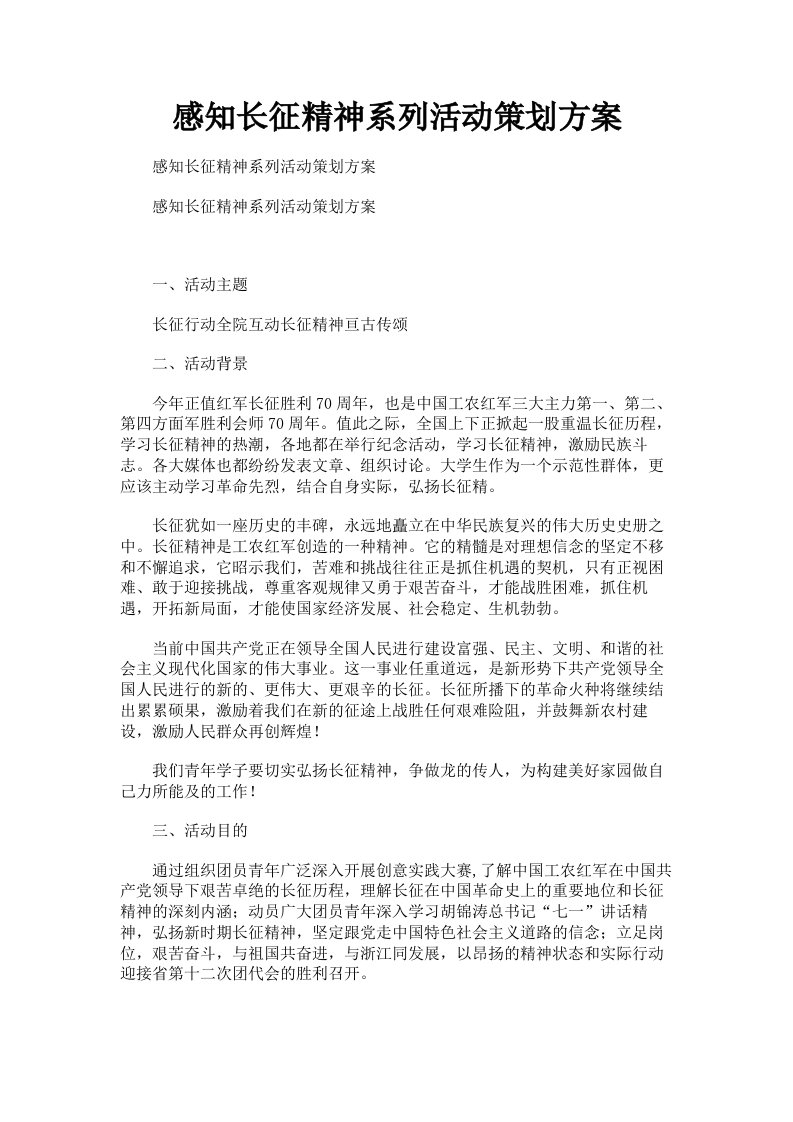 感知长征精神系列活动策划方案