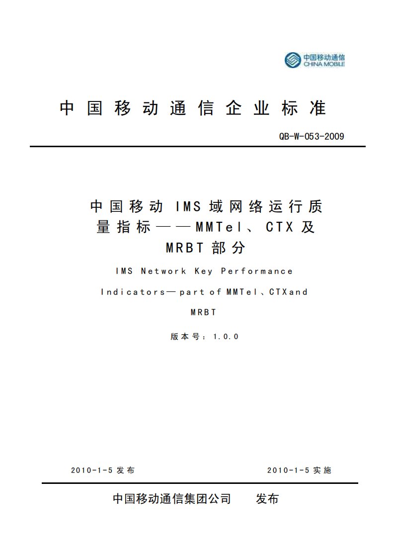 09W053中国移动IMS域网络运行质量指标——MMTel、CTX及MRBT部分V1.0.0