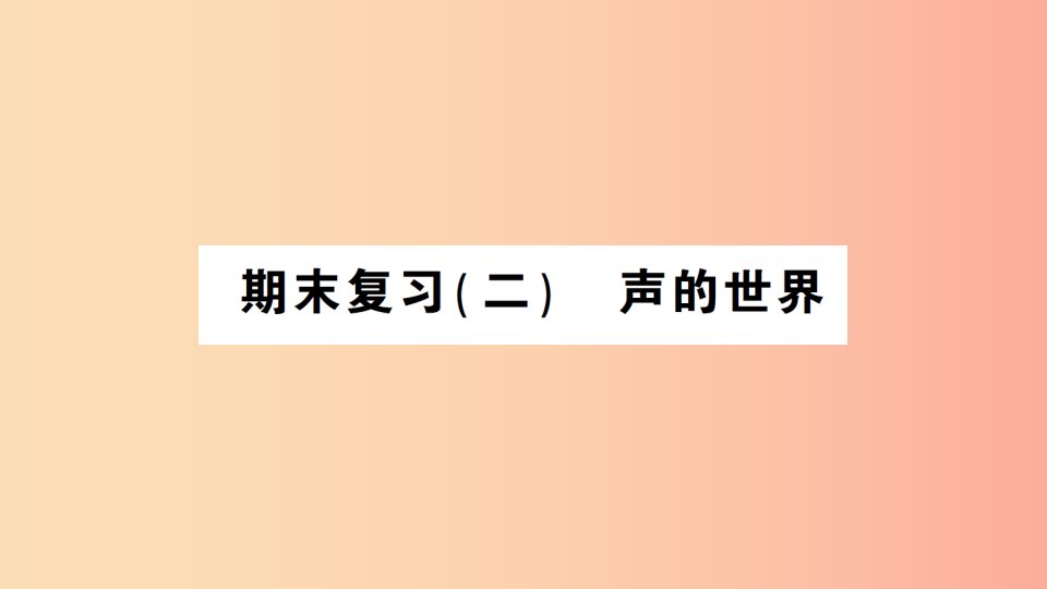 （遵义专版）2019年八年级物理全册