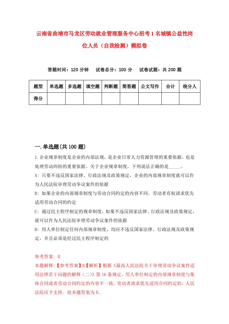 云南省曲靖市马龙区劳动就业管理服务中心招考1名城镇公益性岗位人员自我检测模拟卷第8版