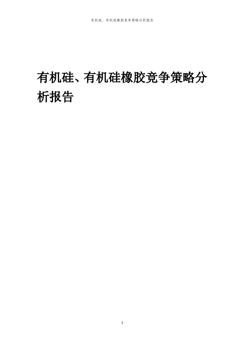 年度有机硅、有机硅橡胶竞争策略分析报告