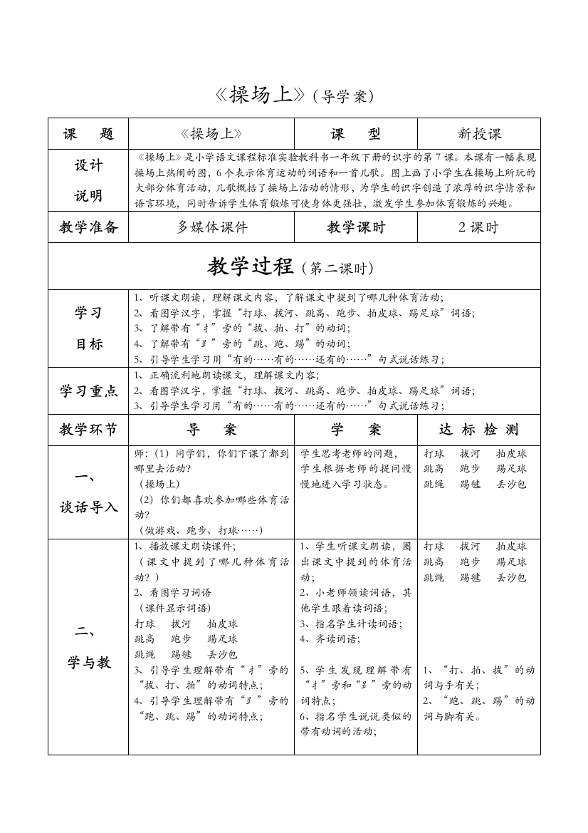 (部编)人教语文一年级下册《操场上》第二课时导学案