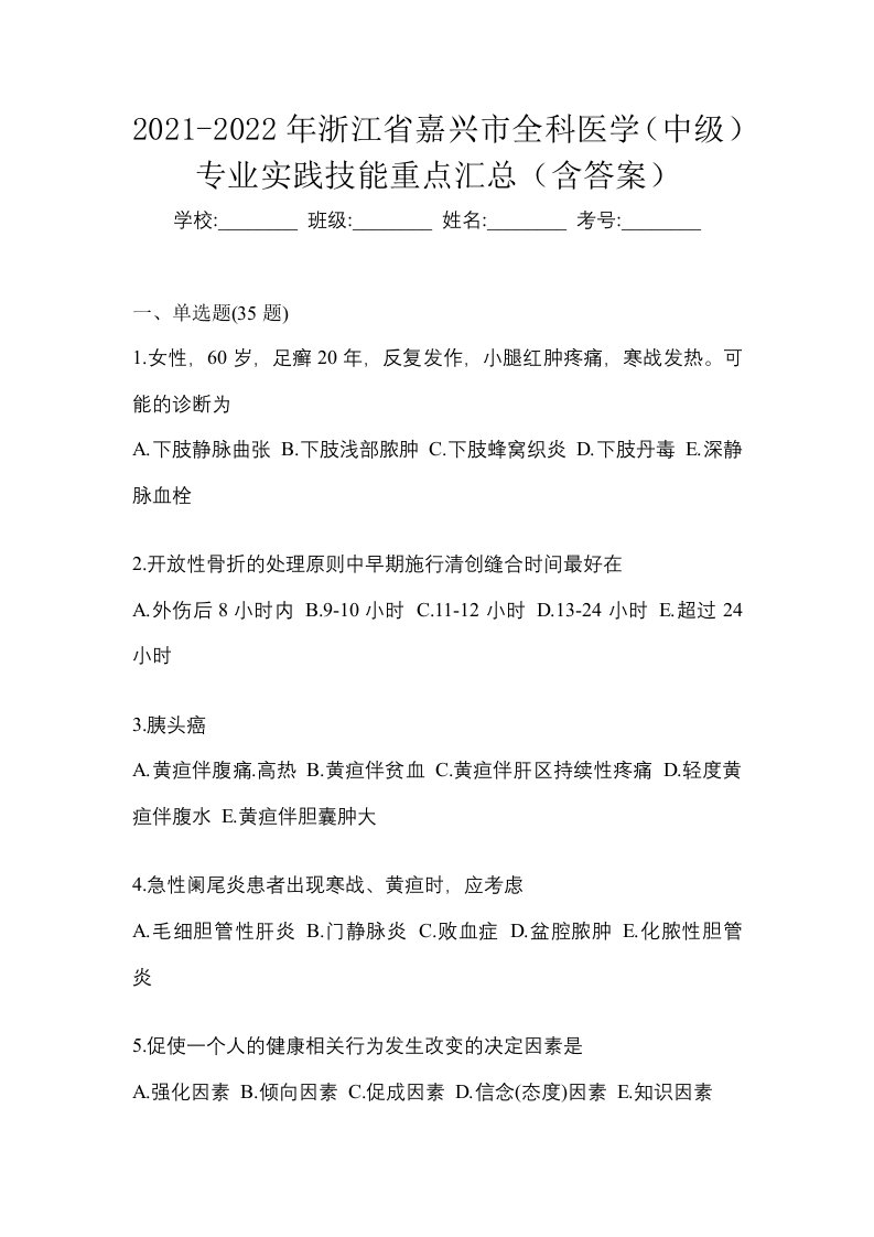 2021-2022年浙江省嘉兴市全科医学中级专业实践技能重点汇总含答案