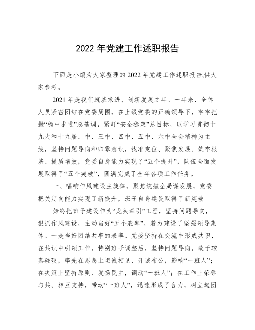 2022年党建工作述职报告