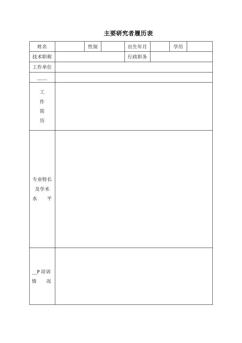 主要研究者履历表.doc