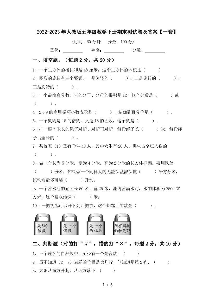 2022-2023年人教版五年级数学下册期末测试卷及答案【一套】